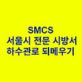 하수관로 되메우기 SMCS 서울시 전문 시방서