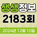 KBS 2TV 생생정보 2183회 2024년 12월 10일 맛집 식당 업체 촬영장소 촬영지 정보, 생생현장, 할매~ 밥 됩니까?, 이 PD가 간다 시즌2, 독한 인생~ 독하다 독해!, 수확의 달인