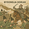 병자호란