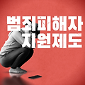 미리 알아둬야 할 범죄피해자 보호, 지원 제도 정리