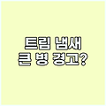 침묵의 경고, 트림 냄새! 방치하면 큰 병? 자가 진단법..