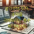 상가주택 투자, 수익을 극대화하는 필수 체크리스트