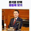 윤석열 탄핵 심판, 4월 4일 선고 확정 : 생중계 생방송 보기