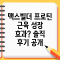 맥스빌더 프로틴, 효과적인 근육 성장을 위한 완벽한 선택? 솔직 후기와 전문가 분석