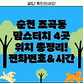 순천시 조곡동 맘스터치 4곳 위치, 운영시간, 전화번호 총정리