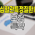 농협손해보험 심혈관특정질환Ⅰ 보험 특약 심층 분석