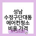 성남 수정구단대동 에어컨청소 후기 사무실에어컨청소 파주에어컨청소 비용가격 업체추천