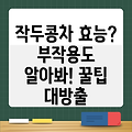 작두콩차, 건강 효능과 부작용 알고 마시세요! 물 대신 마시는 꿀팁 대방출