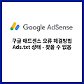 구글 애드센스 오류 - ads.txt 상태「찾을 수 없음」해결 방법