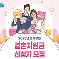 경기청년 결혼지원금 신청대상, 신청방법 완벽 가이드