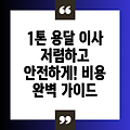 1톤 용달 이사 비용 완벽 가이드: 저렴하고 안전한 이사, 성공적인 이사 비결까지!