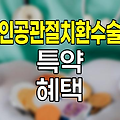 현대해상 6대 인공관절치환수술 특약의 핵심
