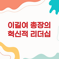이길여 총장의 혁신적 리더십: 대학 발전의 선구자