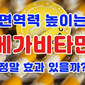 면역력 높이는 메가비타민C, 정말 효과 있을까?