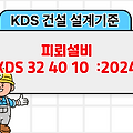 피뢰설비 KDS 32 40 10 :2024 건설 설계기준