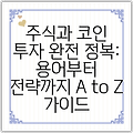 주식과 코인 투자 완전 정복: 용어부터 전략까지 A to Z 가이드