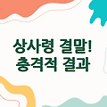 상사령 결말, 그 충격적인 결과는?