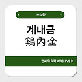 계내금(鷄內金)