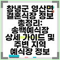 창녕군 영산면 결혼식장 정보 총정리: 송백예식장 상세 가이드 및 주변 지역 예식장 정보