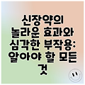 신장약의 놀라운 효과와 심각한 부작용: 알아야 할 모든 것