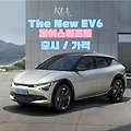 기아자동차 The New EV6 페이스리프트 출시 가격 5,540만원 부터