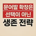 유입 터졌을 때 반드시 해야 할 키워드 확장 전략