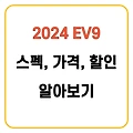 2024 기아 EV9 : 스펙, 가격, 할인 최신정보 알아보기!!