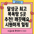 대구 달성군 논공읍 목욕탕 BEST 5: 깨끗하고 시원한 5곳 추천