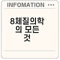 8체질의학을 통한 건강 이해와 적용은
