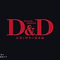 D&D ~의사와 형사의 수사선~ 7화 자막 有