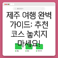 6월 제주 여행 완벽 가이드: 추천 코스 & 놓치지 말아야 할 곳!