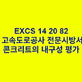 EXCS 14 20 82콘크리트의 내구성 평가 한국고속도로공사 전문 시방서