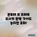오사카 몬토레 르 프레르 완벽 가이드