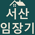 [서산시 임장기]서산 부동산 임장 후기
