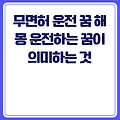 무면허 운전 꿈 해몽 운전하는 꿈이 의미하는 것
