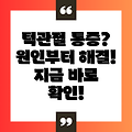 턱관절 통증 완벽 가이드: 원인, 증상, 치료 및 예방법