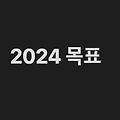 [목표] 2024년 올해 나는 어떤 개발자가 되고 싶은가?