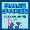 만 나이시행, 만 나이 계산 방법