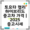 토요타 캠리 하이브리드 중고차 가격 | 2025 중고시세