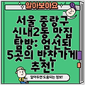 서울 중랑구 신내2동 맛집 탐방: 엄선된 5곳의 반찬가게 추천!