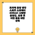 트라택 쿨링 냉각 스포츠 스프레이 420ml: 시원한 쿨링감, 운동 후 지친 몸을 위한 선택