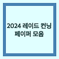 2024 레이드 컨닝페이퍼 모음 - 카멘하드, 에키노말 추가 | 로아 인벤