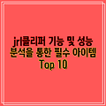 jrl클리퍼 기능 및 성능 분석을 통한 필수 아이템  Top 10