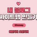 내블로그 사이트맵(sitemap) 만들기