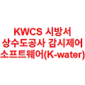 KWCS 시방서 상수도공사 감시제어 소프트웨어(K-water)