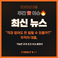 “직장 없어도 돈 빌릴 수 있을까?” 무직자 대출, 가능한 곳과 조건 비교 총정리