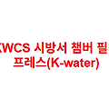 KWCS 시방서 챔버 필터 프레스(K-water)