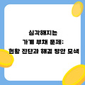 심각해지는 가계 부채 문제: 현황 진단과 해결 방안 모색