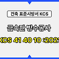 금속판 방수공사 KCS 41 40 10 :2021 건설 표준시방서