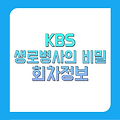 생로병사의비밀 934회 12월18일 회차정보 재방송 보러가기